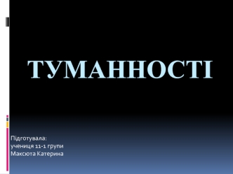 Різновиди туманностей