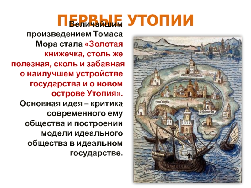 Читаем утопию. Главная мысль утопии Томаса мора.