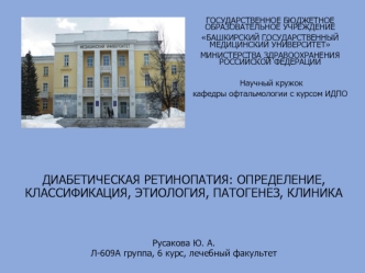 Диабетическая ретинопатия: определение, классификация, этиология, патогенез, клиника