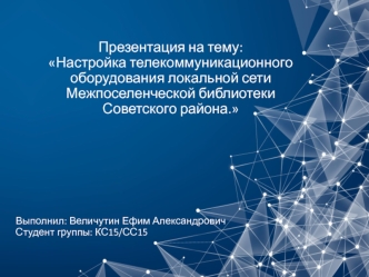 Настройка телекоммуникационного оборудования локальной сети Межпоселенческой библиотеки Советского района
