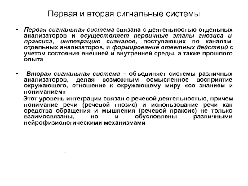 Отличие 1 и 2 сигнальной системы. Первая и вторая сигнальные системы. Сигнальные системы. Вторая сигнальная система. Первая сигнальная система.