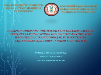 Микроорганизмдерді генетикалық бақылау. Тұқымқуалаудың хромосомадан тыс факторлары. Плазмидалар, транспозондар, is-тіркестіктер