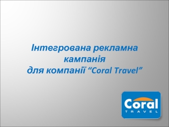 Інтегрована рекламна кампанія для компанії “Coral Travel”