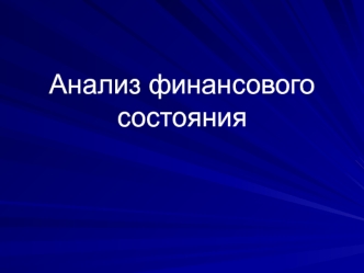 Анализ финансового состояния