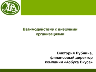 Взаимодействие с внешними организациями в условиях кризиса