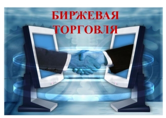 Биржевая торговля