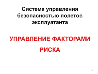 Система управления безопасностью полетов эксплуатанта. Управление факторами риска