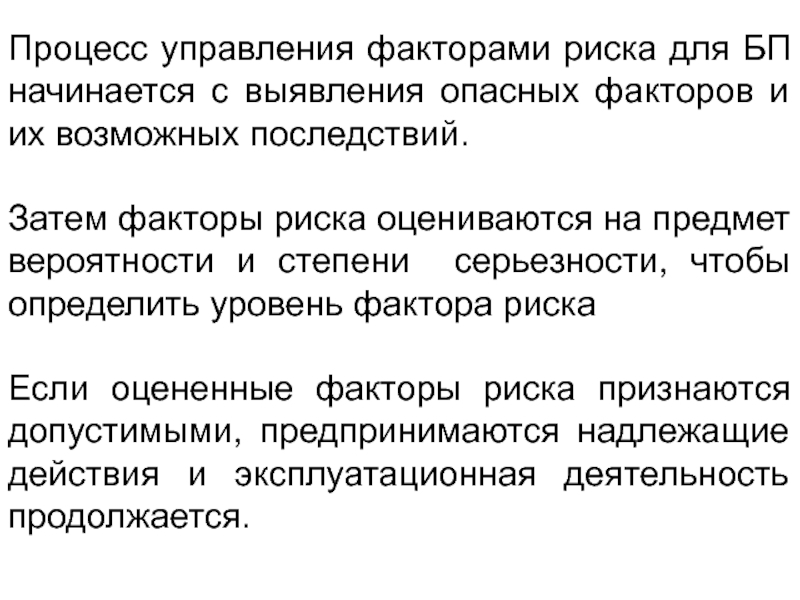 Управляющий фактор. Процесс выявление опасных факторов и управления факторами риска. Управляющие фактор биофиционы.