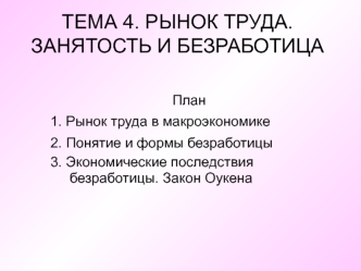 Рынок труда. Занятость и безработица. (Тема 4)