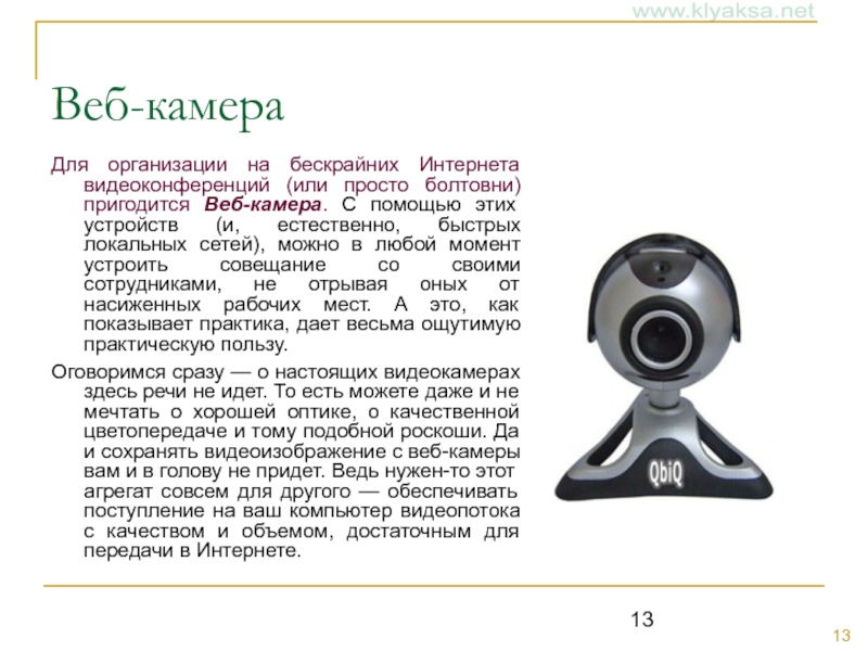 2 периферийные устройства. Характеристики веб камеры. Периферийные устройства веб камера. Веб камера для презентации. Веб-камера Назначение устройства.