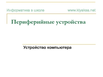 Периферийные устройства. Устройство компьютера. (Тема 4.3)