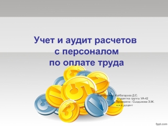 Учет и аудит расчетов с персоналом по оплате труда