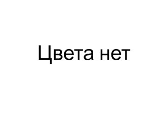 Цвета нет