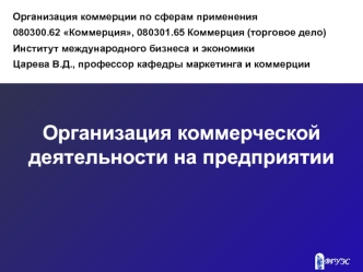 Тема 4. Организация коммерческой деятельности на предприятии