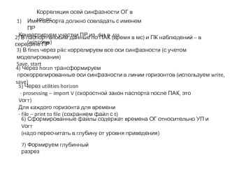 Корреляция осей синфазности ОГ в sps-pc