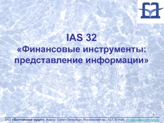 Финансовые инструменты: представление информации