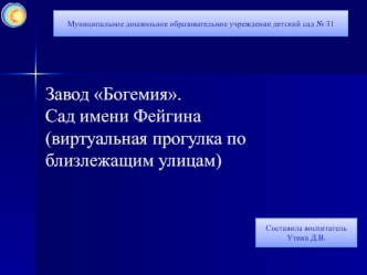 Завод Богемия. Сад имени Фейгина (виртуальная прогулка по близлежащим улицам)