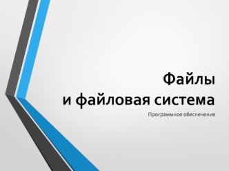 Файлы и файловая система