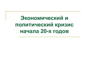 Военный коммунизм. Экономический и политический кризис начала 20 годов ХХ века