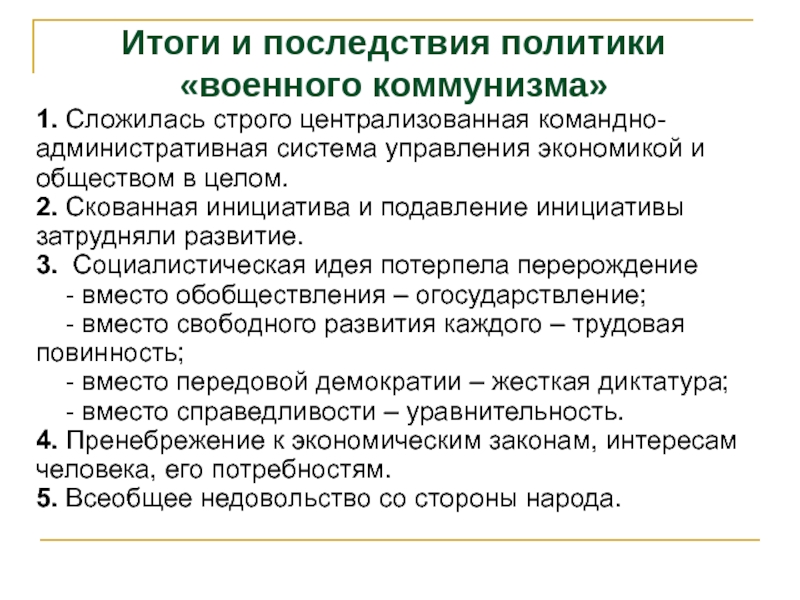 Военно экономическая политика. Итоги военного коммунизма 1918-1921. Политика военного коммунизма итоги кратко. Итоги военного коммунизма кратко таблица. Итог реализации политики военного коммунизма.