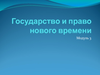 Государство и право Нового времени