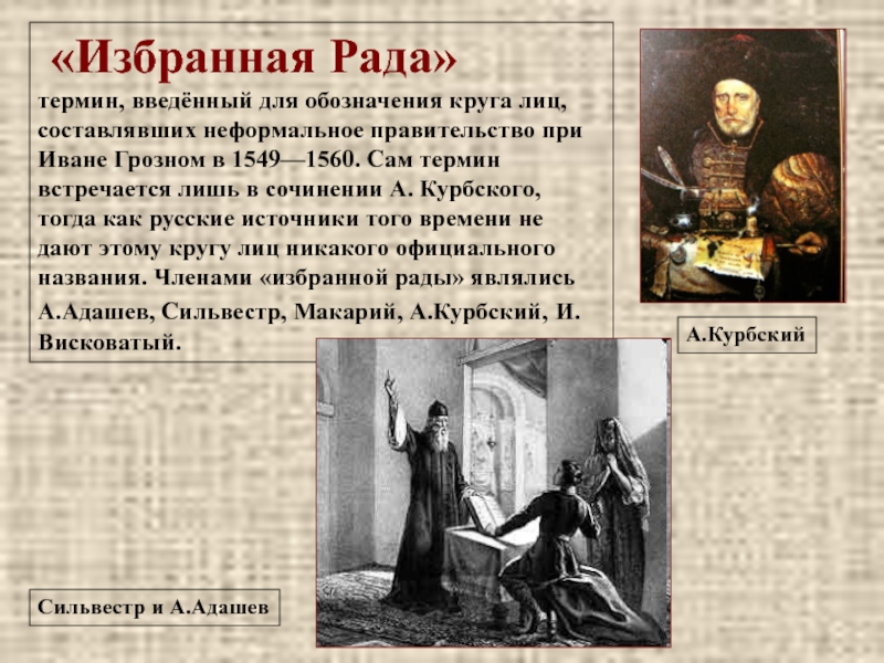 Кто участвовал в избранной раде. Курбский избранная рада. Термин избранная рада в истории. Висковатый избранная рада. Избранная рада исторический факт.