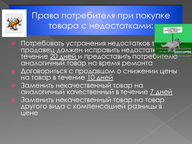 Защита прав потребителей при приобретении товаров через интернет презентация