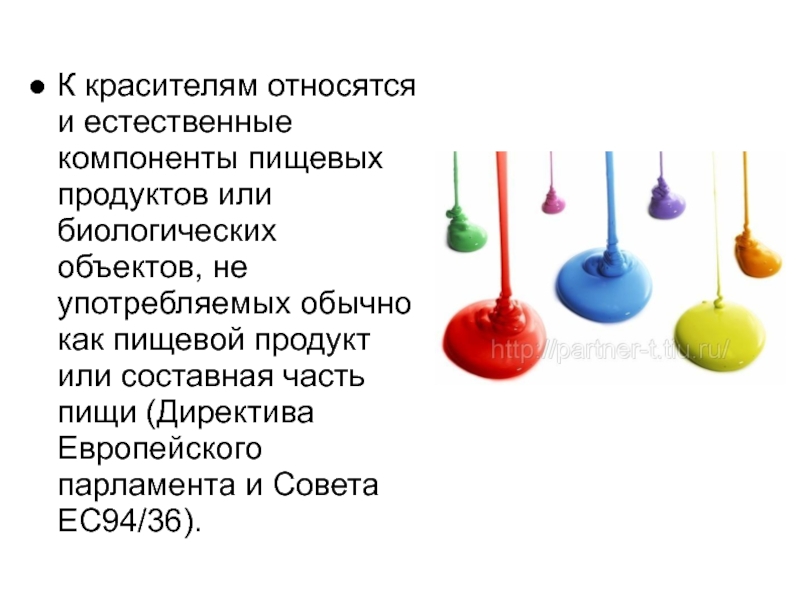 Вещества улучшающие. К красящим веществам относятся. К красителям относятся. К основным красителям относят:. Красящими веществами являются.