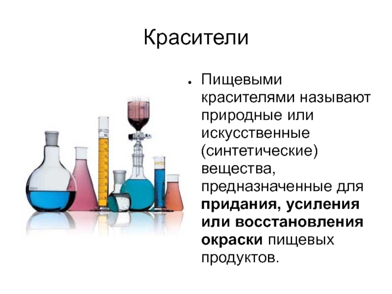 Красители натуральные или искусственные проект по химии