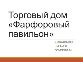 Торговый дом Фарфоровый павильон