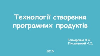 Технології створення програмних продуктів