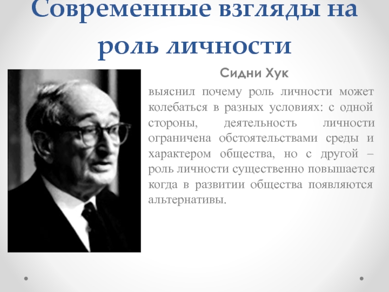 Роль деятеля. Современные взгляды на роль личности Сидни хук. Современный взгляд. С хук философ. Современные взгляды на жизнь.