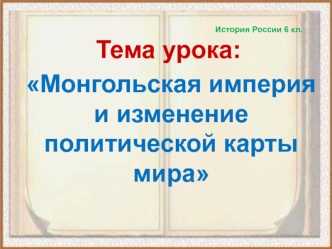 Монгольская империя и изменение политической карты мира