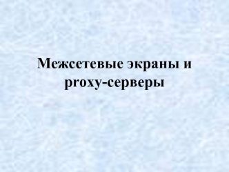 Межсетевые экраны и proxy-серверы