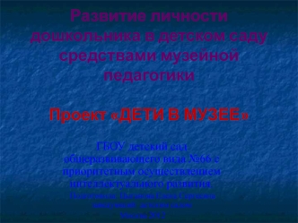 Развитие личности дошкольника в детском саду средствами музейной педагогики