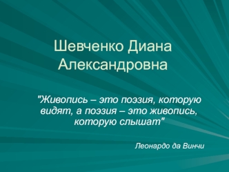 Шевченко Диана, ученица 7А класса