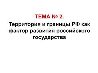 Территория и границы РФ как фактор развития российского государства