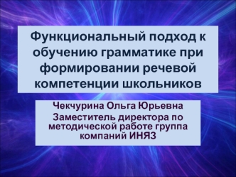 Функциональный подход к обучению грамматике при формировании речевой компетенции школьников