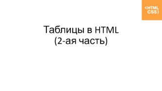 Таблицы в HTML