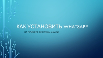 Как установить whatsapp1.1