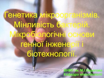 Генетика мікроорганізмів. Мінливість бактерій. Мікробіологічні основи генної інженерії і біотехнології