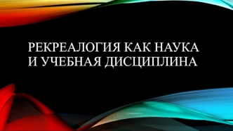 Рекреалогия, как наука и учебная дисциплина