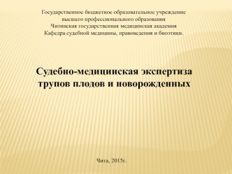 Судебно-медицинская экспертиза трупов плодов и новорожденных