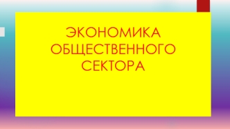 Экономика общественного сектора