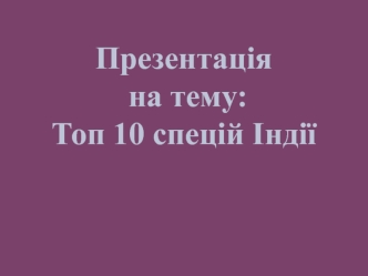 Топ 10 спецій Індії