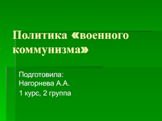 Политика военного коммунизма