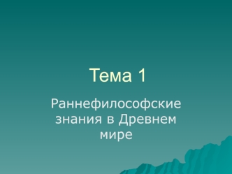 Раннефилософские знания в Древнем мире