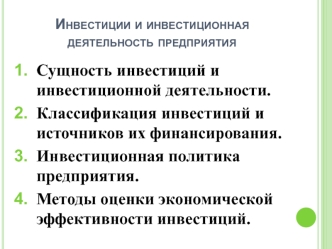 Инвестиции и инвестиционная деятельность предприятия