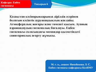 Қазақстан кәсіпорындарында дірілдің әсерінен болатын кәсіптік аурушаңдықтың жағдайы. Атмосфералық жоғары және төменгі қысым