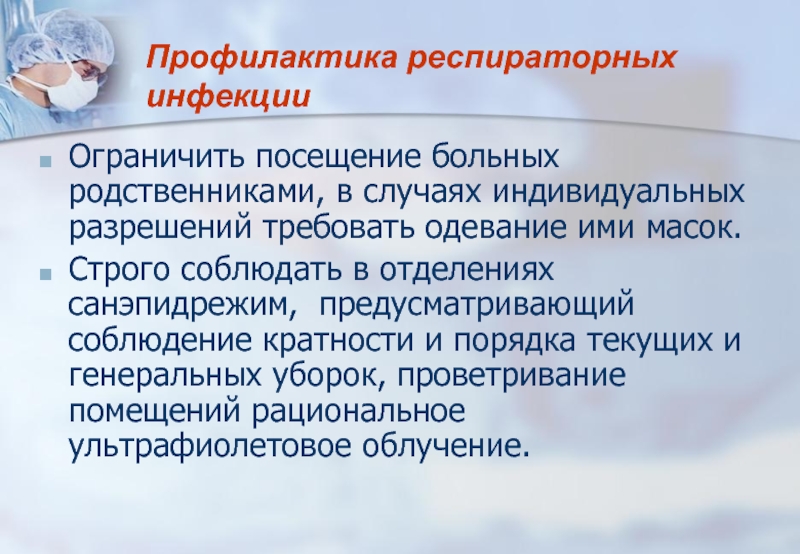 Методы профилактики заболеваний. Профилактика внутрибольничной инфекции памятка. Профилактика внутрибольничной инфекции для пациента. Памятка по профилактике внутрибольничной инфекции. Профилактика респираторных заболеваний.